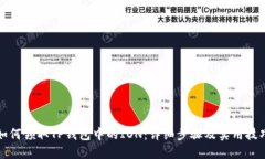 如何领取TP钱包中的ION：详细步骤及实用技巧
