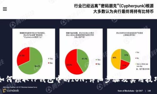 如何领取TP钱包中的ION：详细步骤及实用技巧