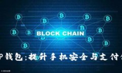 腾讯手机管家与TP钱包：提升手机安全与支付便捷