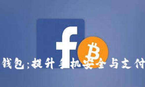 腾讯手机管家与TP钱包:提升手机安全与支付便捷性的终极组合
