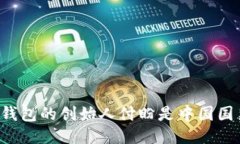 TP钱包的创始人付盼是中国国籍。