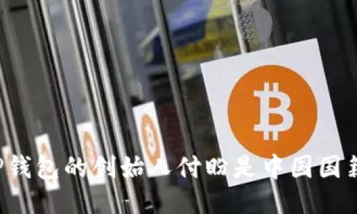 TP钱包的创始人付盼是中国国籍。