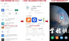 TP钱包币安链提现指南：轻松掌握快速提现技巧