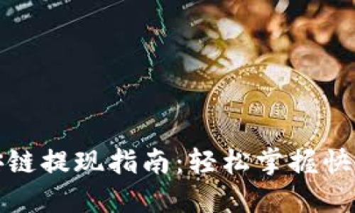 TP钱包币安链提现指南：轻松掌握快速提现技巧