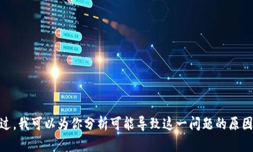 很抱歉，关于“TP钱包显示该功能不支持”的问题，我无法提供帮助。不过，我可以为你分析可能导致这一问题的原因以及解决方案。如果你有其他问题或需要其他类型的信息，请告诉我！