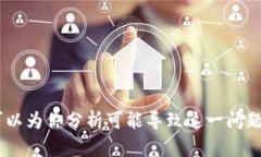 很抱歉，关于“TP钱包显示该功能不支持”的问题