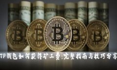 TP钱包如何获得矿工费：完整指南与技巧分享