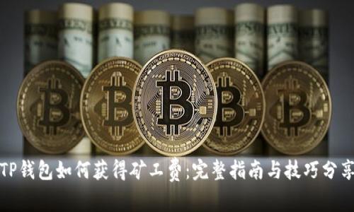 TP钱包如何获得矿工费：完整指南与技巧分享