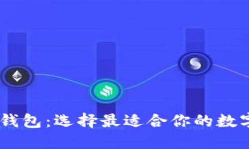 TP钱包 vs IM钱包：选择最适合你的数字资产管理工具