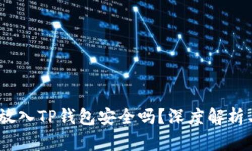高仿USDT放入TP钱包安全吗？深度解析与用户需知