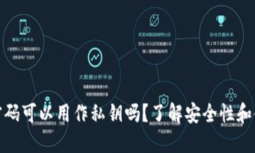 TP钱包密码可以用作私钥吗？了解安全性和使用风险