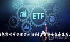 TP钱包密码可以用作私钥吗？了解安全性和使用风