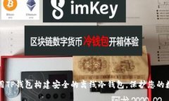 如何利用TP钱包构建安全的离线冷钱包，保护您的