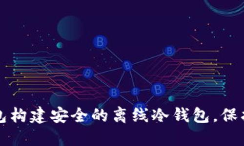 如何利用TP钱包构建安全的离线冷钱包，保护您的数字资产