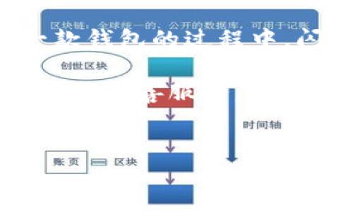   苹果TP钱包闪兑功能消失的原因及解决方法 / 

 guanjianci 苹果TP钱包, 闪兑功能, 钱包使用, 货币兑换, 解决方案 /guanjianci 

引言
近年来，移动支付和数字钱包已经成为人们生活中不可或缺的一部分，方便快捷的交易方式使得越来越多的用户选择使用智能手机应用来管理他们的财务。在众多数字钱包应用中，苹果的TP钱包以其便捷的闪兑功能受到广泛欢迎。然而，最近有用户反映，他们的苹果TP钱包闪兑功能居然消失了，这让人感到困惑和不安。在本文中，我们将探讨闪兑功能被禁用的可能原因，并提供一些解决方案来帮助用户应对这个问题。

闪兑功能的重要性
在探讨问题之前，首先让我们理解一下什么是闪兑功能。闪兑功能允许用户在不同的货币之间快速转换，无需进行繁琐的步骤或支付高额的交易费用。这一功能对于经常进行国际交易或者需要频繁管理多种货币的用户来说，无疑是极大的便利。

例如，一位常年在国外工作的用户，可能需要在不同的国家之间频繁兑换货币。他们希望能够迅速将美元转换为欧元，避免因汇率波动造成的损失。如果闪兑功能不可用，他们可能需要花费更多时间和金钱来完成这项操作，这显然降低了用户体验。

闪兑功能消失的可能原因
用户在使用苹果TP钱包时，发现闪兑功能消失，首先要考虑几个可能的原因。

1. **应用版本更新**：更新后的版本中可能对闪兑功能进行了改动或移除。有时，开发者会为了安全性或性能而暂时关闭某些功能。

2. **网络问题**：如果网络连接不稳定，也可能导致某些功能无法正常使用。闪兑功能需要实时获取汇率信息，网络不畅可能造成应用无法完成请求。

3. **账户设置或权限问题**：用户的账户设置、权限或相关认证可能影响闪兑功能的使用。例如，有些用户没有通过国家或地区的规定认证，可能导致某些功能被限制。

4. **临时系统故障**：软件故障或服务中断也可能是导致闪兑功能失效的原因。苹果可能正在进行系统维护，或者出现了意外的技术问题。

如何确认闪兑功能消失的原因
如果用户发现闪兑功能无法使用，可以按照以下步骤来确认原因：

1. **检查版本**：确保你的TP钱包应用已经更新到最新版本。如果不是，可以去App Store更新。

2. **测试网络**：尝试使用其他应用或网页查看网络连接是否正常。如果网络存在问题，建议切换到稳定的网络，如Wi-Fi。

3. **检查账户状态**：登录账户，查看是否有提示信息。如账户存在异常，建议联系客服进行解决。

4. **访问官方社交媒体**：关注苹果TP钱包的官方社交媒体账号，查看是否有系统维护公告或用户反馈的类似问题。

恢复闪兑功能的解决方法
一旦确认了闪兑功能消失的原因，接下来的步骤便是寻找解决方法。以下是一些可能的解决方案：

1. **重新安装应用**：如果问题仍然存在，尝试卸载并重新安装TP钱包应用。这可以帮助清除应用中的缓存和临时文件，从而恢复正常功能。

2. **联系客服**：与苹果TP钱包的客服团队沟通，询问关于闪兑功能的具体情况。他们可能会提供更详细的信息，并指导你进行账户设置。

3. **查找替代方案**：考虑寻找其他钱包或平台提供的闪兑服务，有些其他数字钱包可能提供更灵活的货币转换选项。

个人见解与总结
苹果TP钱包的闪兑功能对于需要频繁进行货币兑换的用户而言显得尤为重要。当这个功能消失时，用户的体验势必受到影响。作为一名长期使用数字钱包的人，我也曾经历过类似的问题。在我使用某一款钱包的过程中，闪兑功能消失，最初让我倍感困惑。经过深入探索和尝试，我逐步找到了原因，并联系到了客服解决了我的疑问。这样的经历让我更加意识到了解产品和服务的重要性。

在面对这种功能消失的问题时，保持冷静和理智是非常重要的。不要急于得出结论，相反，深入挖掘并探讨问题的根源，才能找到适合自己的解决方案。同时，作为用户，我们也可以给平台提供反馈，帮助他们改善服务，以实现更好的用户体验。

结语
总之，苹果TP钱包的闪兑功能消失虽然会给用户造成不便，但通过分析原因和采取合适的措施，问题是可以得到解决的。希望每位用户都能在数字支付的海洋中畅游无碍，为自己的生活带来便利与快乐。