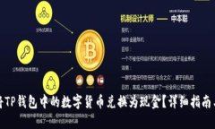 如何将TP钱包中的数字货币兑换为现金？详细指南