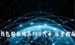 如何利用TP钱包轻松购买FEG代币：逐步指南及投资