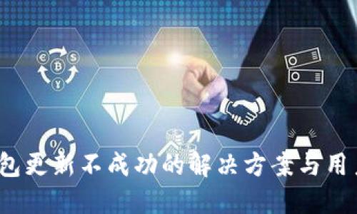 TP钱包更新不成功的解决方案与用户建议