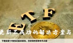  TP钱包更新不成功的解决方案与用户建议