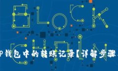 如何删除TP钱包中的转账记录？详解步骤与注意事