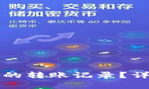 如何删除TP钱包中的转账记录?详解步骤与注意事项