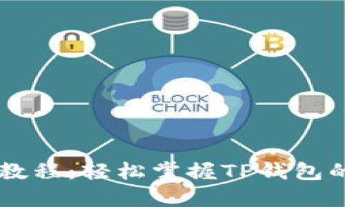 Core提币教程:轻松掌握TP钱包的使用技巧