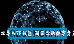详细解读：如何轻松导入TP钱包，确保你的数字资