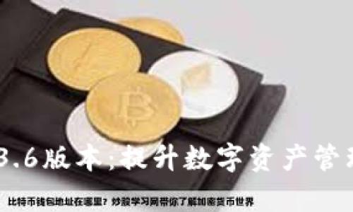 探索t p钱包1.3.6版本:提升数字资产管理的智能与便捷