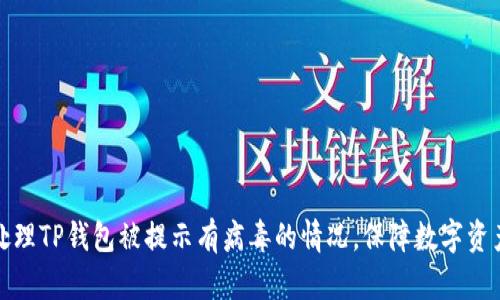 如何处理TP钱包被提示有病毒的情况,保障数字资产安全