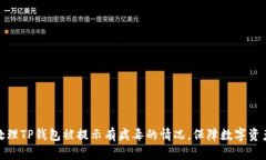 如何处理TP钱包被提示有病毒的情况，保障数字资