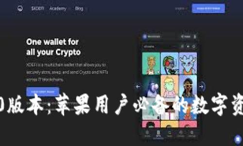 TP钱包1.6.0版本:苹果用户必备的数字资产管理工具