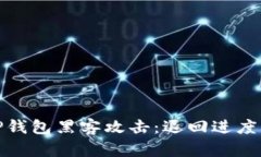 如何应对TP钱包黑客攻击：退回进度与安全策略