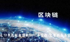 如何通过TP钱包轻松领取SOVI币空投：完整指南与