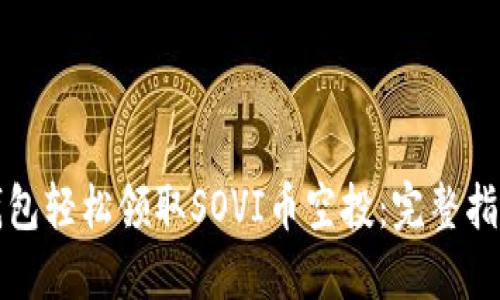 如何通过TP钱包轻松领取SOVI币空投:完整指南与实用技巧