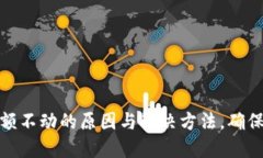探讨TP钱包金额不动的原因与解决方法，确保您的