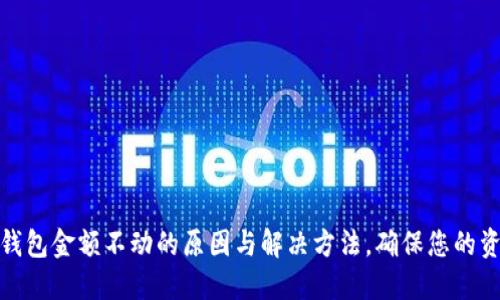探讨TP钱包金额不动的原因与解决方法,确保您的资产安全