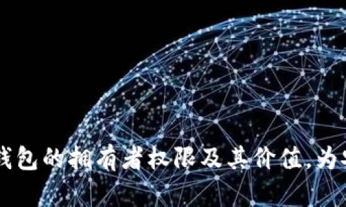 了解TP钱包的拥有者权限及其价值,为安全加持