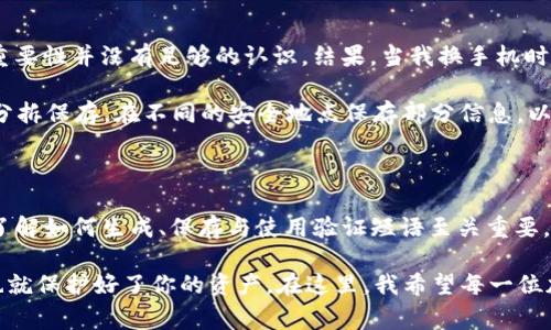 在讨论TP钱包的验证短语之前，我们首先要明确钱包的基本概念及其重要性。TP钱包作为一种数字资产管理工具，为用户提供了存储、转账和管理加密货币的功能。而验证短语（通常也称为助记词或恢复短语）则是每个加密钱包的重要安全元素，承担了备份和恢复钱包的功能。

验证短语的定义与作用

验证短语通常由12到24个单词组成，这些单词是从一组特定的词库中随机生成的。这个短语在用户创建钱包时生成，用户应该妥善保管，并且不应该告诉其他人。因为拥有这个短语，就等于拥有了该钱包的控制权。

如果用户的设备丢失或损坏，或者用户忘记了钱包的密码，验证短语将成为恢复钱包中资产的唯一途径。因此，备份这个短语是任何数字货币用户的首要任务。2023年，不少人选择将其写在纸上或在安全的地方存储，以防止丢失或被盗。

如何获取和使用验证短语

当用户首次创建TP钱包时，系统会自动生成一个验证短语，并提示用户保存。这一过程通常非常简单，但也容易被人忽视。用户往往为了省事而将其保存到不安全的地方，或者独自将其记忆，从而给以后可能面临的资产损失埋下隐患。

建议用户在生成验证短语后，立即将其抄写下来，存放在安全的地方，如防火的保险箱内，或使用密码管理工具进行加密保存。请记住，这个短语是绝对秘密的，任何拥有这个短语的人都可以完全控制钱包中的资产。

常见问题与解答

虽然已经有很多人掌握了如何使用TP钱包，但他们仍然会对验证短语有一些疑问。以下是一些常见问题的解答。

strongQ: 验证短语丢失了怎么办？/strongbr
A: 如果验证短语丢失，用户将无法访问他们的钱包和资产。为了预防这种情况，建议在创建钱包时，务必将其备份，甚至可以选择多个安全地点存储。

strongQ: 验证短语可以修改吗？/strongbr
A: 不可修改。创建钱包时生成的验证短语将是唯一的，并且它与私钥密切相关。如果需要更改钱包设定，可以考虑创建新的钱包，同时生成新的验证短语。

安全性的重要性

在加密货币领域，安全性至关重要。验证短语就是确保用户资产安全的第一道防线。很多用户因为忽视这一点而陷入困境。例如，一位朋友曾因为将验证短语存储在手机中而遭窃，结果他失去了所有储存在钱包里的资产。这是一种真实的教训，提醒我们保护好我们的验证短语。

个人经验与建议

作为一名长期使用加密货币的人，我也经历过一些关于验证短语的教训。在我第一次创建钱包时，我对验证短语的重要性并没有足够的认识。结果，当我换手机时，不小心将验证短语忘记了，导致我无法访问我的数字资产，这让我付出了巨大的代价。

因此，我的建议是：首先，永远不要把验证短语记在手机、电脑或其他能在线访问的地方；其次，可以考虑将验证短语分拆保存。在不同的安全地点保存部分信息，以降低单一丢失的风险；最后，定期检查和更新密码，保持良好的安全习惯。

总结

TP钱包的验证短语是一个不可忽视的安全元素，关系到每一位用户的资产安全。在数字资产管理日益普及的今天，了解如何生成、保存与使用验证短语至关重要。通过有效的策略和安全措施，用户能够更好地保障自己的数字资产，避免不必要的损失。 

在学习、使用加密货币的时候，不要只关注价格波动和投资回报，更多的也要关注安全问题。保护好你的验证短语，也就保护好了你的资产。在这里，我希望每一位加密资产的使用者都能够认真对待这件事情，为自己的数字财富保驾护航。