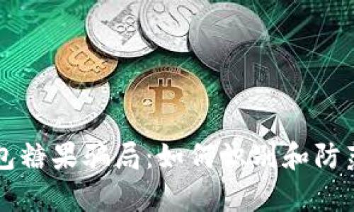 深入解析TP钱包糖果骗局:如何识别和防范数字货币欺诈