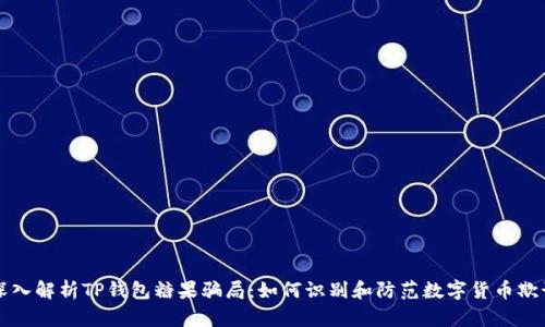 深入解析TP钱包糖果骗局:如何识别和防范数字货币欺诈