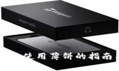 新版本TP钱包使用薄饼的指南与解决方案