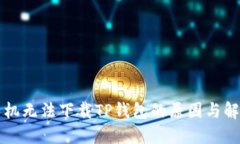 华为手机无法下载TP钱包的原因与解决方案