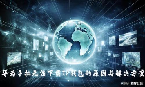 华为手机无法下载TP钱包的原因与解决方案