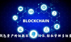 TP钱包资产跨链教程：一步到位，轻松管理多链资