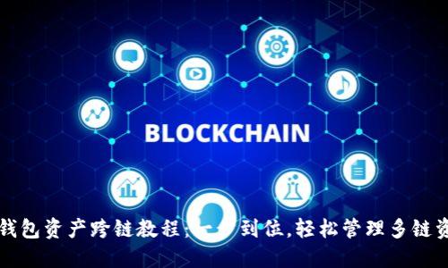 TP钱包资产跨链教程:一步到位,轻松管理多链资产