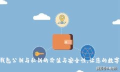 深入解析TP钱包公钥与私钥的价值与安全性，让您