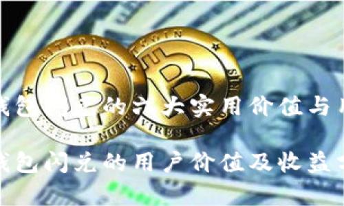 使用TP钱包闪兑的六大实用价值与用户收益
探索TP钱包闪兑的用户价值及收益分析