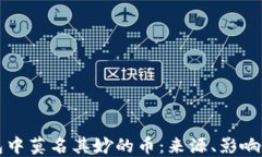 解密TP钱包中莫名其妙的币：来源、影响与应对策