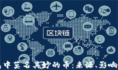 解密TP钱包中莫名其妙的币:来源、影响与应对策略