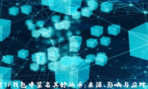 解密TP钱包中莫名其妙的币:来源、影响与应对策略